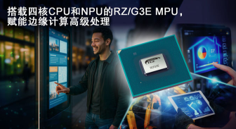 瑞萨RZ/G3E MPU解析:双屏HMI+512GOPS NPU重塑边缘AI 瑞萨RZ/G3E MPU解析:双屏HMI+512GOPS NPU重塑边缘AI