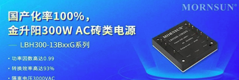 金升阳LBH300-13BxxG具备300W国产AC电源