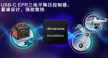 瑞萨RAA489300系列突破USB-C电源密度极限 瑞萨RAA489300系列突破USB-C电源密度极限
