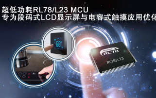 瑞萨RL78/L23微控制器重塑智能设备交互新标准 瑞萨RL78/L23微控制器重塑智能设备交互新标准