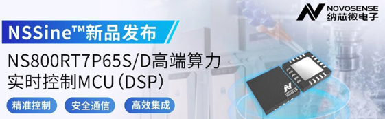 纳芯微推出NS800RT7P65S/D系列高端实时控制MCU 纳芯微推出NS800RT7P65S/D系列高端实时控制MCU