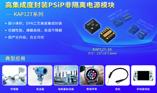 金升阳KAP12T系列PSiP电源重塑小型化供电标准
