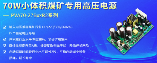 金升阳PVA70-27BxxR2电源:以38%体积缩减革新煤矿设备供电方案 金升阳PVA70-27BxxR2电源:以38%体积缩减革新煤矿设备供电方案