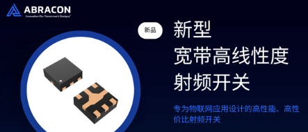 Abracon推出高性能射频开关方案 Abracon推出高性能射频开关方案