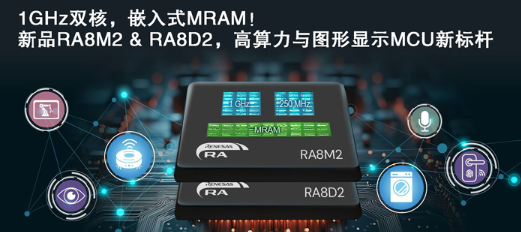 瑞萨RA8系列以MPU级性能颠覆边缘计算 瑞萨RA8系列以MPU级性能颠覆边缘计算