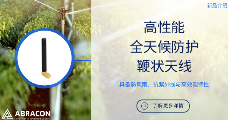 Abracon新推鞭状天线支持Sub-GHz至Wi-Fi多频段 Abracon新推鞭状天线支持Sub-GHz至Wi-Fi多频段
