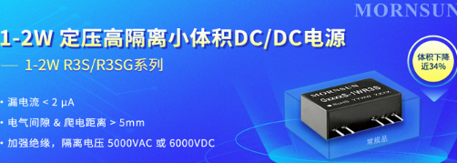 金升阳R3S系列DC/DC电源模块高隔离与小型化兼得 金升阳R3S系列DC/DC电源模块高隔离与小型化兼得