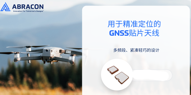 Abracon新推出GNSS贴片天线兼容GPS/北斗/Galileo/GLONASS
