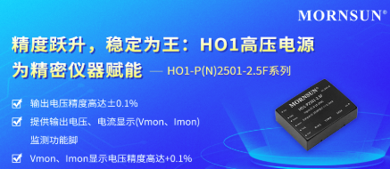 金升阳新推出HO1高压电源为精密仪器赋能 金升阳新推出HO1高压电源为精密仪器赋能