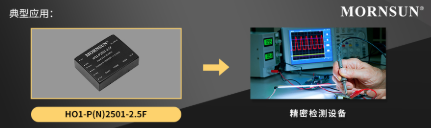 金升阳新推出HO1高压电源为精密仪器赋能 金升阳新推出HO1高压电源为精密仪器赋能