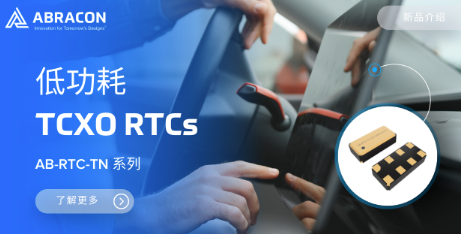 Abracon TCXO RTC实现240nA超低功耗运行 Abracon TCXO RTC实现240nA超低功耗运行