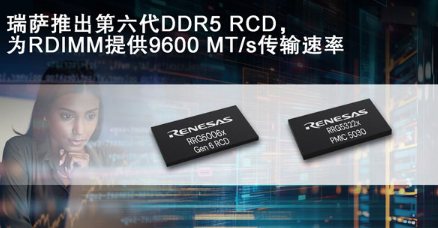 瑞萨电子新推第六代DDR5寄存时钟驱动器，具备9600MT/s的传输速率