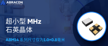Abracon推出的 ABM14系列 超微型石英晶体