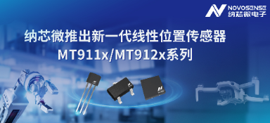 纳芯微电子正式推出了新一代线性位置传感器MT911x与MT912x系列