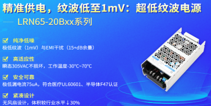 金升阳超低纹波1mV系列开关电源新推出LRN65-20Bxx系列 金升阳超低纹波1mV系列开关电源新推出LRN65-20Bxx系列