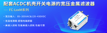 金升阳新推出配套ACDC机壳开关电源的宽压金属滤波器——FC-LxxM系列 金升阳新推出配套ACDC机壳开关电源的宽压金属滤波器——FC-LxxM系列