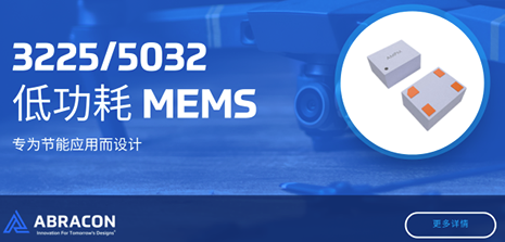 Abracon新推出3225和5032两种封装尺寸MEMS振荡器 Abracon新推出3225和5032两种封装尺寸MEMS振荡器
