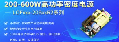 金升阳新推出200-600W高功率密度电源——LOFxxx-20BxxR2