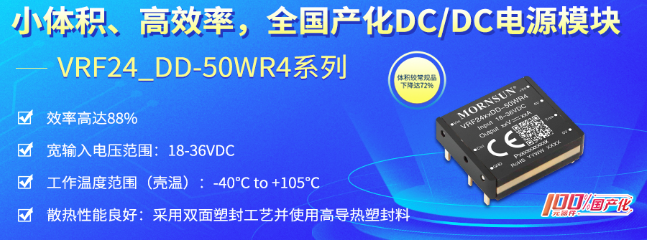 国产化DC/DC电源模块金升阳——VRF24_DD-50WR4系列