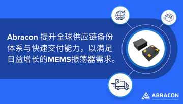 Abracon 近日宣布已完成对其MEMS振荡器产品线的升级 Abracon 近日宣布已完成对其MEMS振荡器产品线的升级