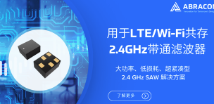 Abracon新推毫米级滤波器AFII-SW-0064-T系列带通滤波器 Abracon新推毫米级滤波器AFII-SW-0064-T系列带通滤波器