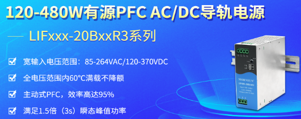 金升阳新推出120-480W有源PFC AC/DC导轨电源——LIFxxx-20BxxR3