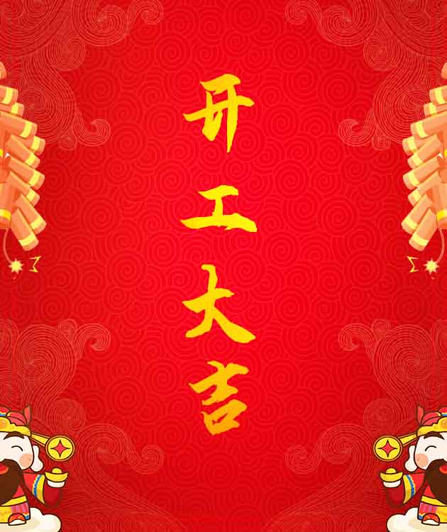 新年新气象，开工马上红！