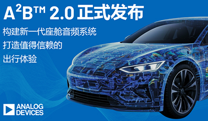 ADI(亚德诺)推出A²B 2.0（汽车音频总线），助力车载音频新升级