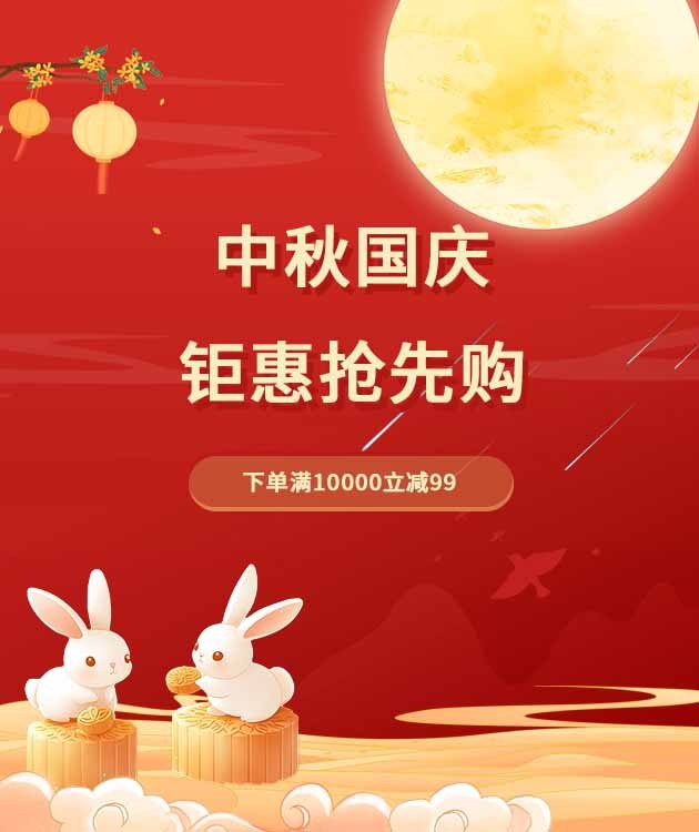 中秋国庆钜惠抢先购