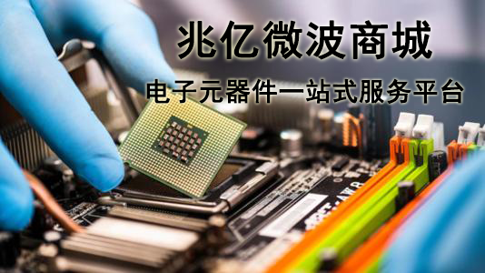 北京地区采购电子元器件哪里好？网购电子元器件哪家好？