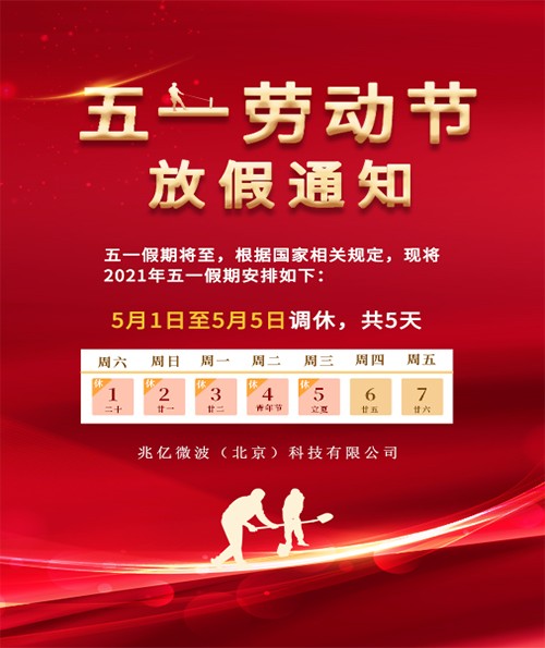 五一放假通知！祝广大客户五一劳动节快乐！