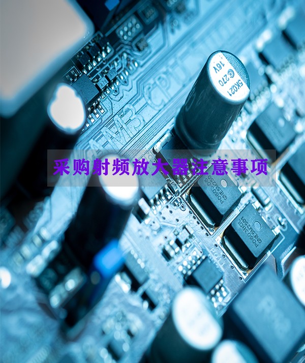 采购射频放大器注意事项，避免跳坑，请认真看完