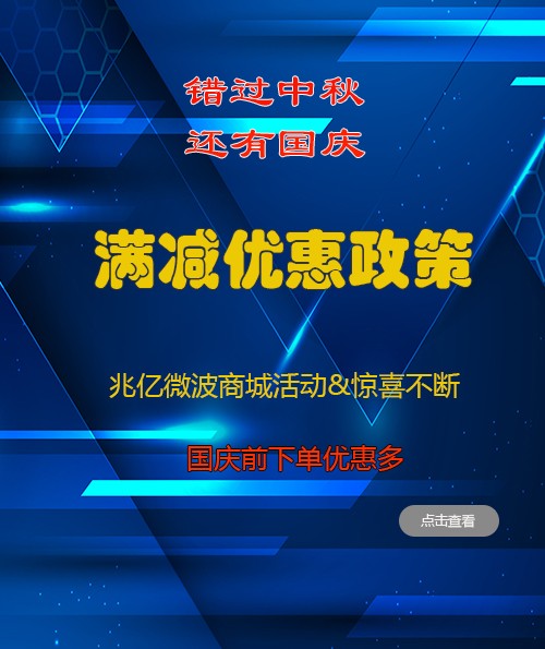 错过中秋，还有国庆！新客户节日前下单包邮，满减优惠政策
