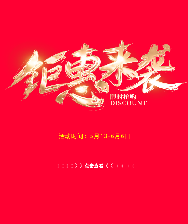 钜惠来袭！原厂现货等你来拿！