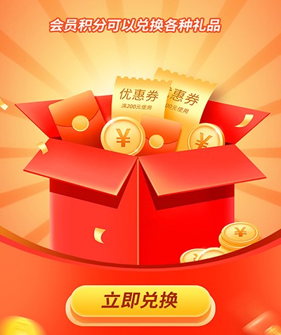 积分商城礼品兑换，好礼不断！