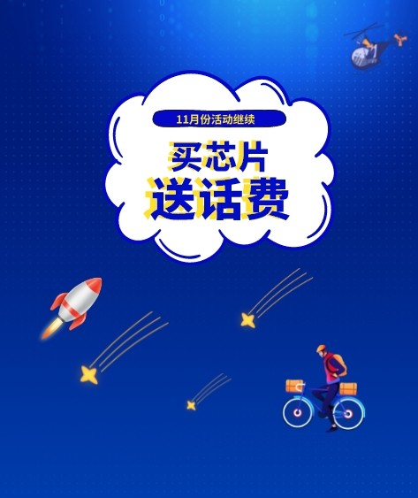 买芯片送话费，买就送，优惠不限时