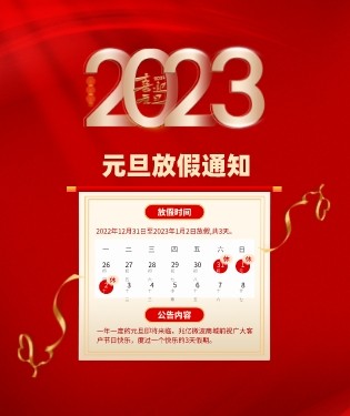 2023年元旦放假通知