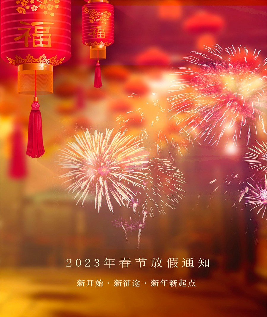 2023年兆亿微波商城新年放假通知