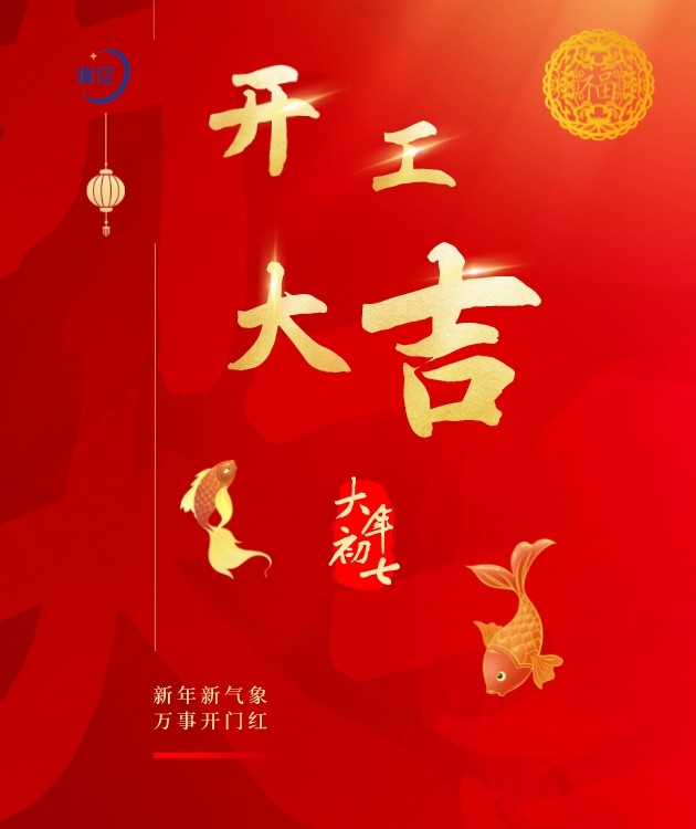 #大年初七开工大吉#2023年“钱”兔无量，大展宏“兔”