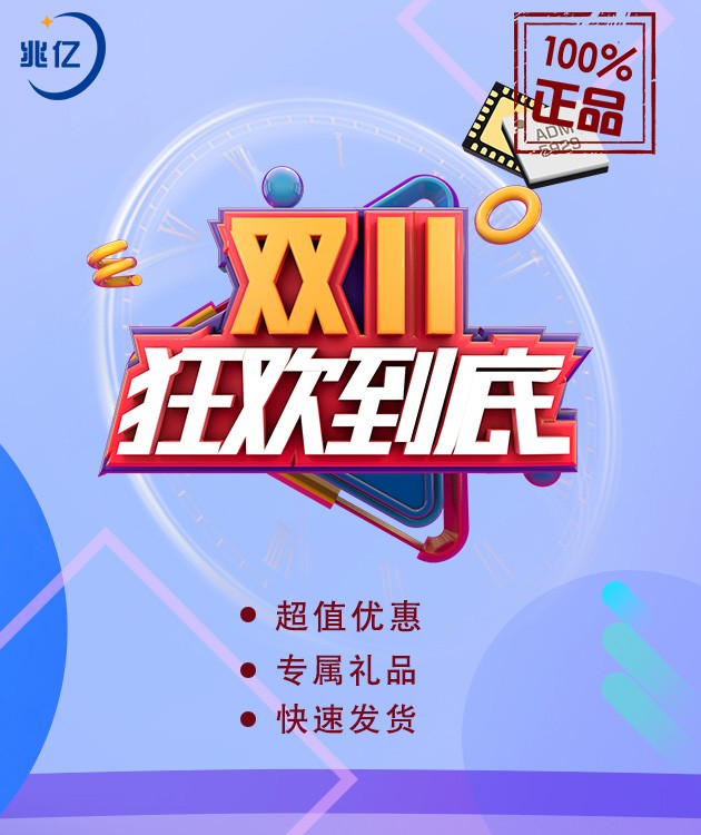 双十一，“芯”动季，特惠享不停