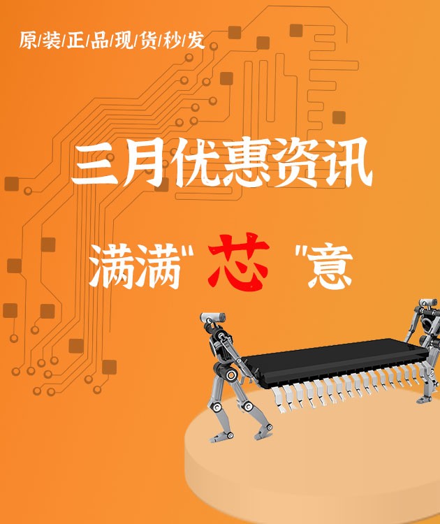 兆亿微波商城三月优惠提前看！满满“芯”意，不容错过。