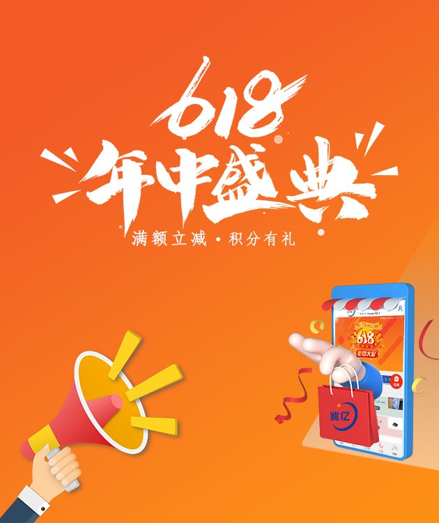 兆亿微波商城618年中大促开始啦！