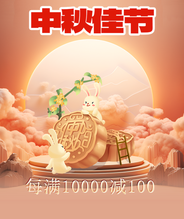 中秋佳节,好礼相伴,尽享团圆时刻!