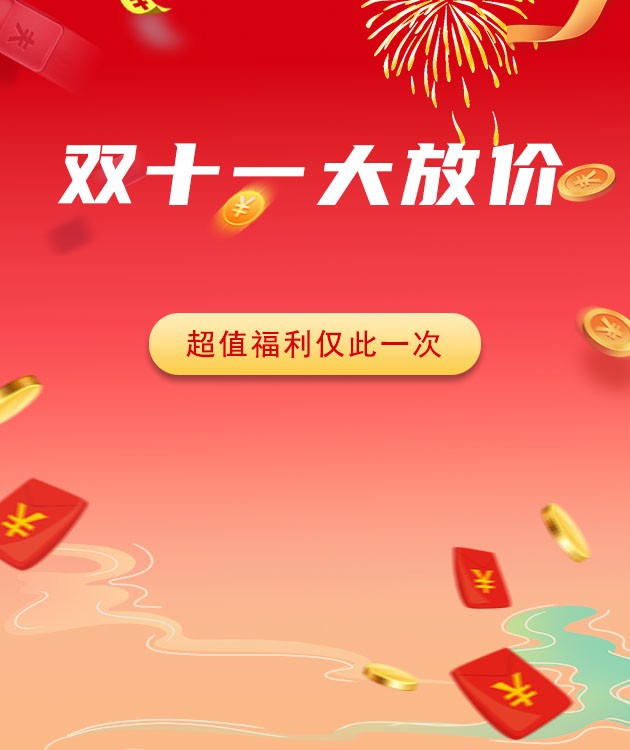 双十一优惠重磅来袭！！！