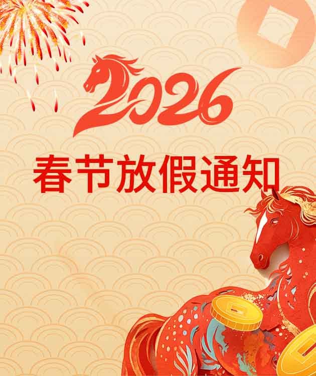 兆亿微波商城2026年春节放假通知