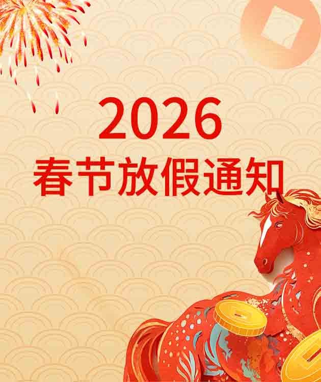 兆亿微波商城2026年春节放假通知