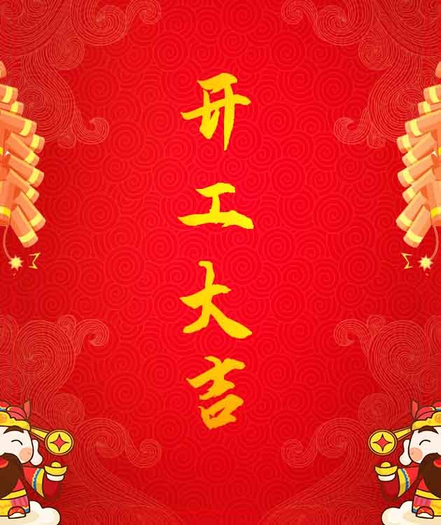 新年新气象，开工马上红！