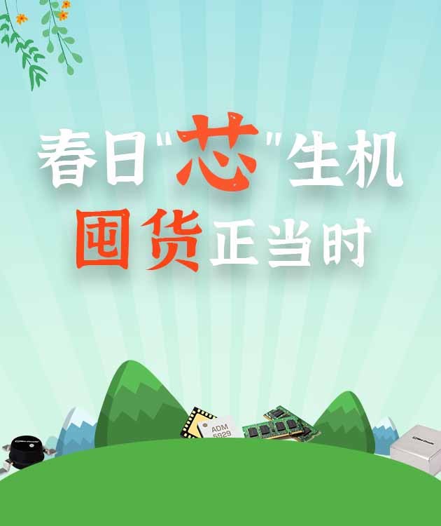 兆亿微波商城邀您一起“芯”囤货！